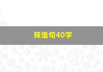 辣造句40字