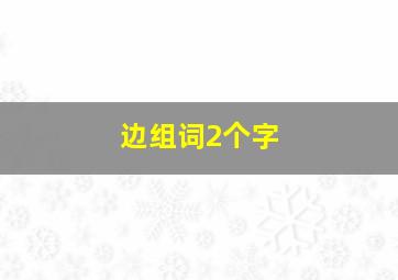 边组词2个字