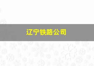 辽宁铁路公司