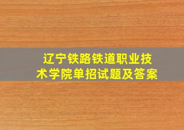 辽宁铁路铁道职业技术学院单招试题及答案