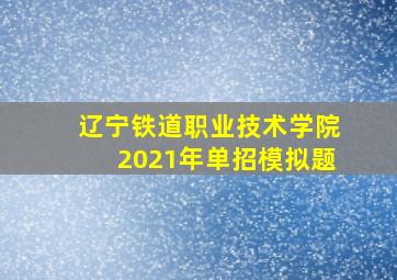 辽宁铁道职业技术学院2021年单招模拟题