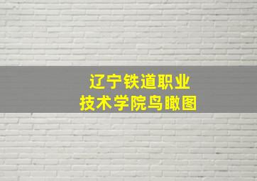 辽宁铁道职业技术学院鸟瞰图