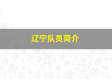 辽宁队员简介