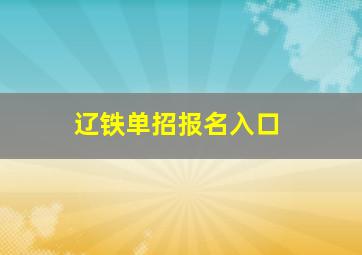 辽铁单招报名入口