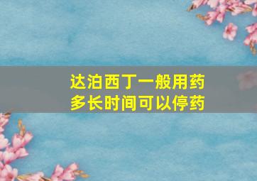 达泊西丁一般用药多长时间可以停药