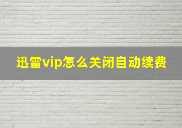 迅雷vip怎么关闭自动续费