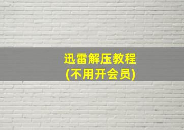 迅雷解压教程(不用开会员)