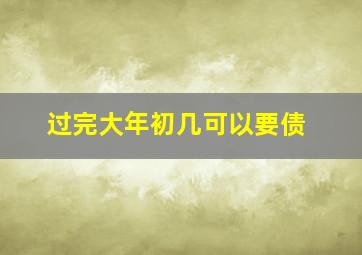 过完大年初几可以要债