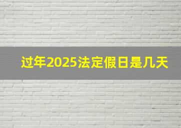 过年2025法定假日是几天