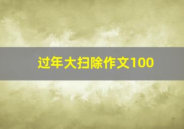 过年大扫除作文100