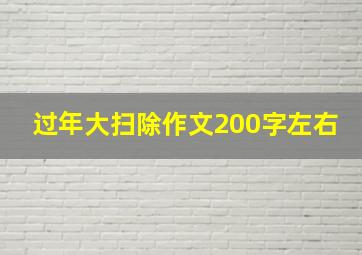 过年大扫除作文200字左右