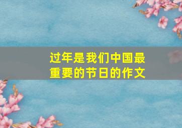 过年是我们中国最重要的节日的作文