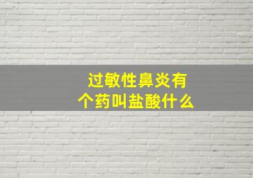 过敏性鼻炎有个药叫盐酸什么