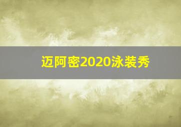 迈阿密2020泳装秀