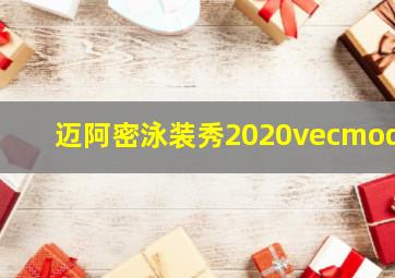 迈阿密泳装秀2020vecmoda