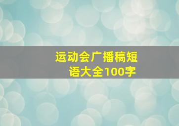 运动会广播稿短语大全100字