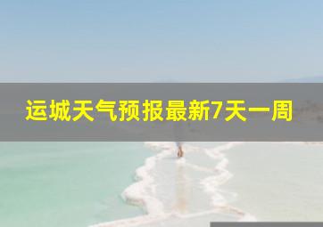 运城天气预报最新7天一周