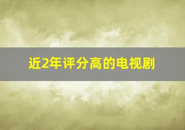 近2年评分高的电视剧