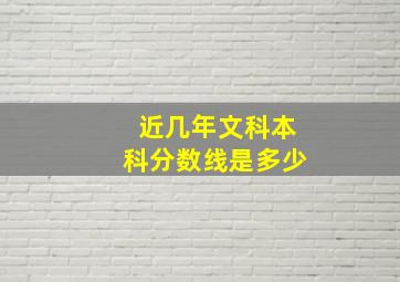 近几年文科本科分数线是多少