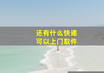 还有什么快递可以上门取件