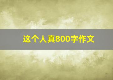 这个人真800字作文