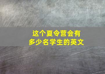 这个夏令营会有多少名学生的英文