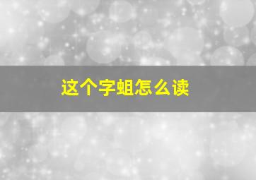 这个字蛆怎么读