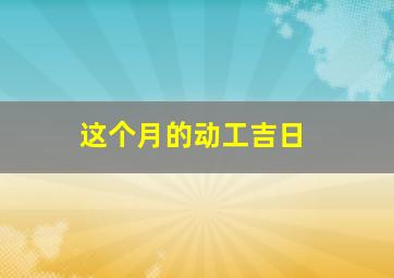 这个月的动工吉日