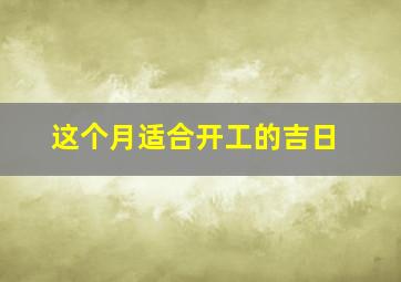 这个月适合开工的吉日