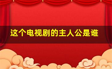 这个电视剧的主人公是谁