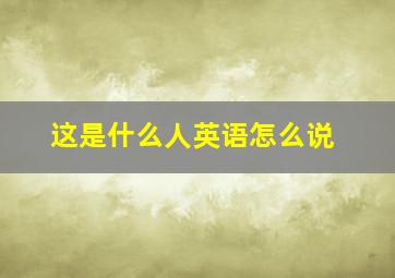 这是什么人英语怎么说