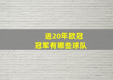 进20年欧冠冠军有哪些球队