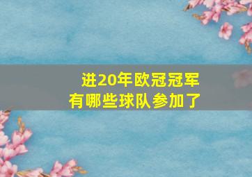 进20年欧冠冠军有哪些球队参加了