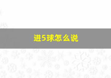 进5球怎么说