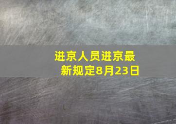 进京人员进京最新规定8月23日