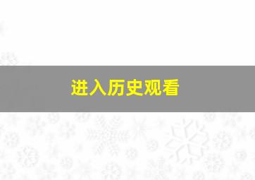 进入历史观看