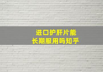 进口护肝片能长期服用吗知乎