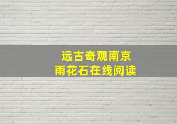 远古奇观南京雨花石在线阅读