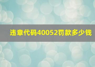 违章代码40052罚款多少钱