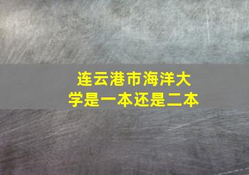 连云港市海洋大学是一本还是二本