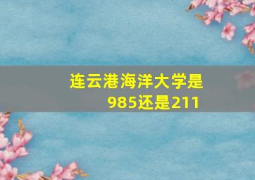 连云港海洋大学是985还是211