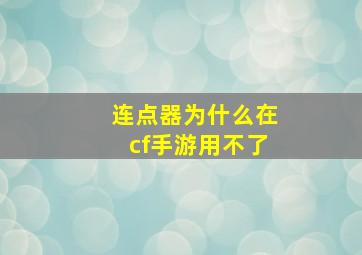 连点器为什么在cf手游用不了