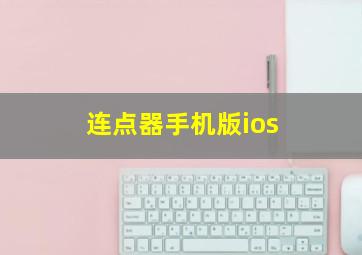 连点器手机版ios