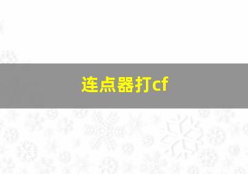 连点器打cf