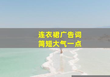 连衣裙广告词简短大气一点