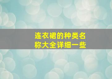 连衣裙的种类名称大全详细一些