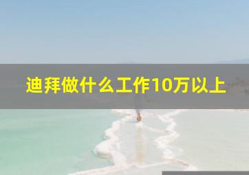 迪拜做什么工作10万以上