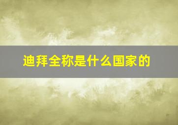 迪拜全称是什么国家的