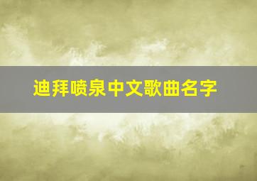 迪拜喷泉中文歌曲名字