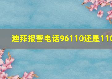 迪拜报警电话96110还是110